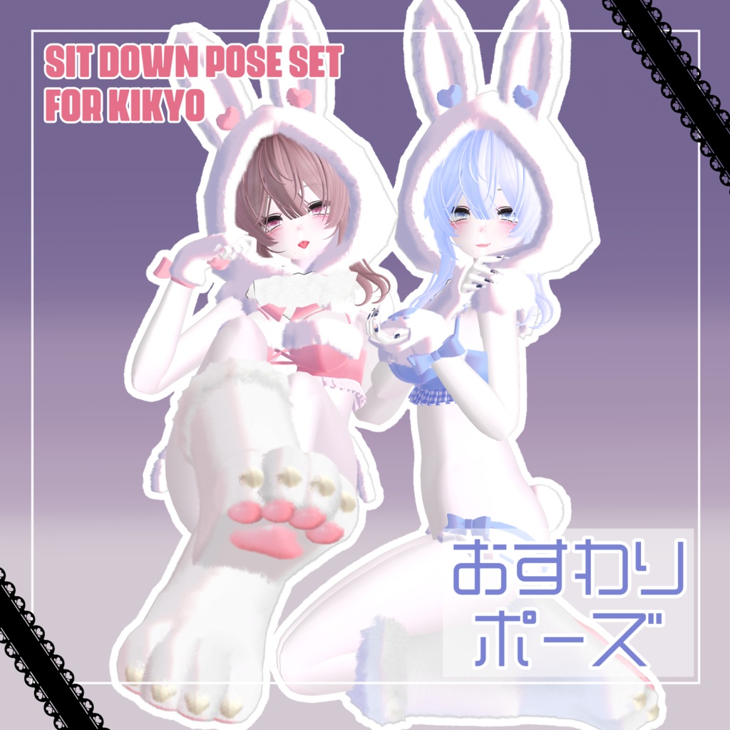 [無料版有り]おすわりポーズ -Sit down Pose Set-For Kikyo