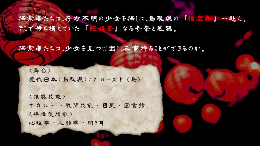 【CoC6版シナリオ】楢鹿島(単話完結版)