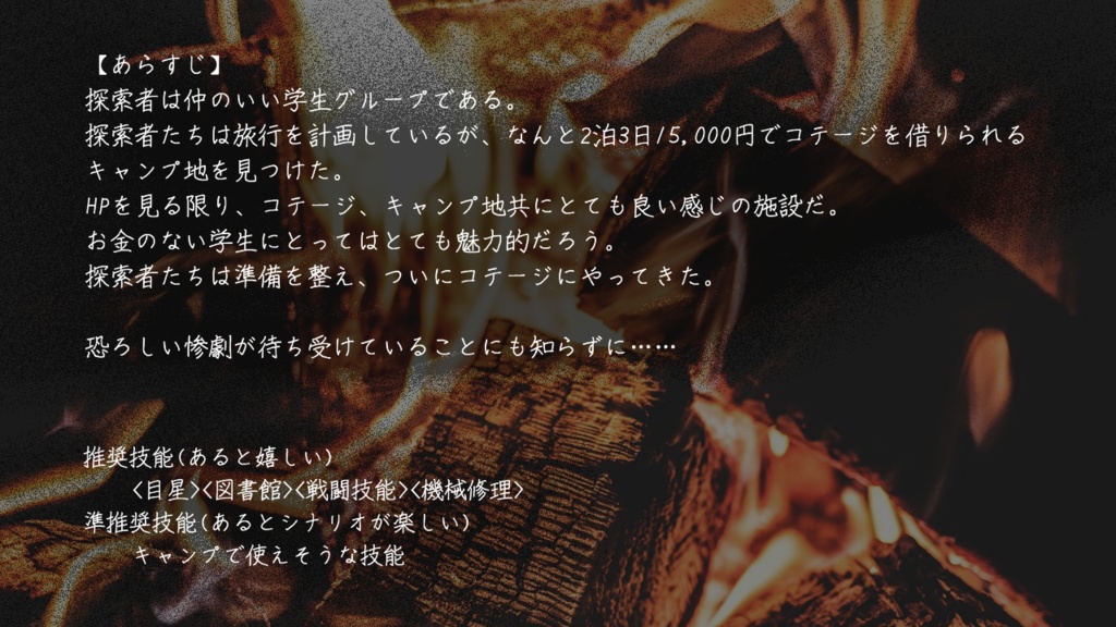 【CoC6版用シナリオ】しびとコテージ