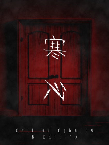 【CoC6版用シナリオ】寒心