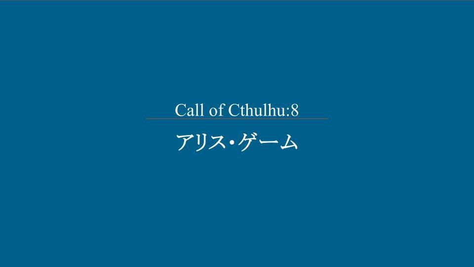 【CoC6版シナリオ】アリス・ゲーム
