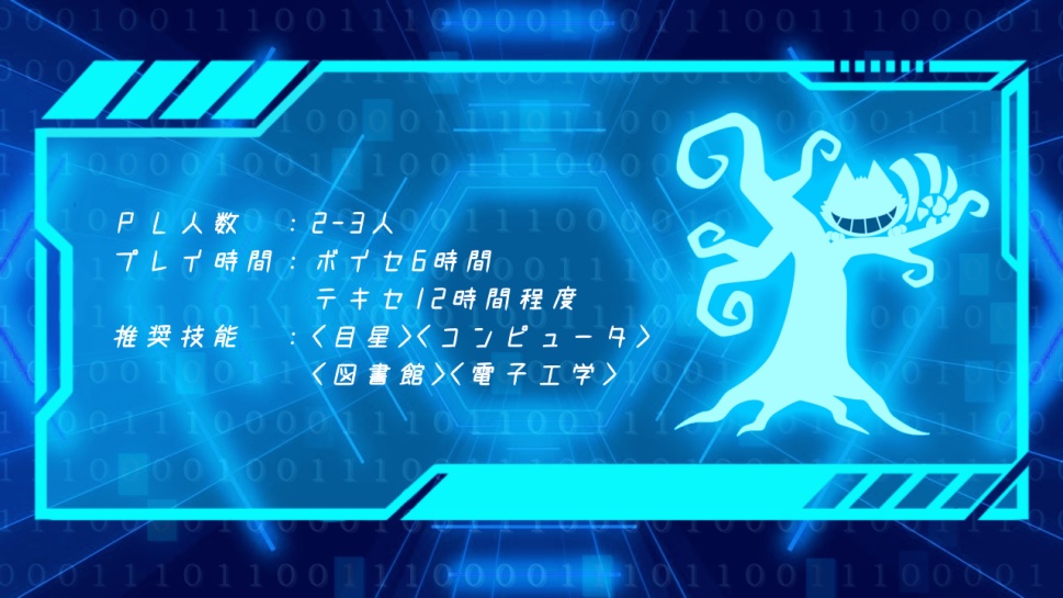 【CoC6版シナリオ】アリス・ゲーム