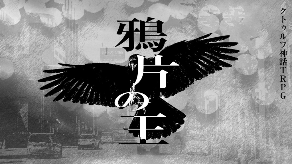 【CoC6版シナリオ】鴉片の王