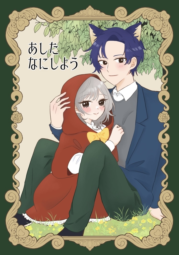 あしたなにしよう