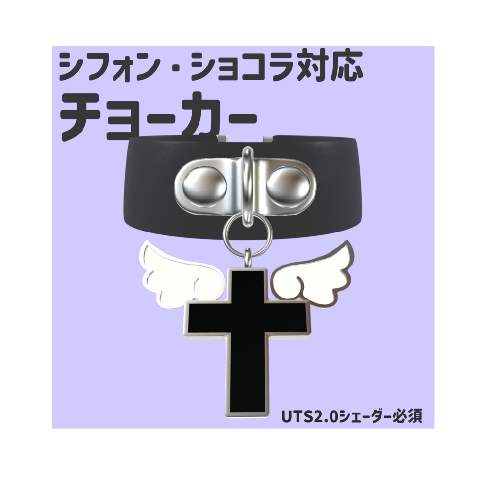 【シフォン・ショコラ対応】クロス付きチョーカー【無料】