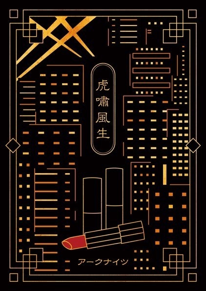 虎嘯風生