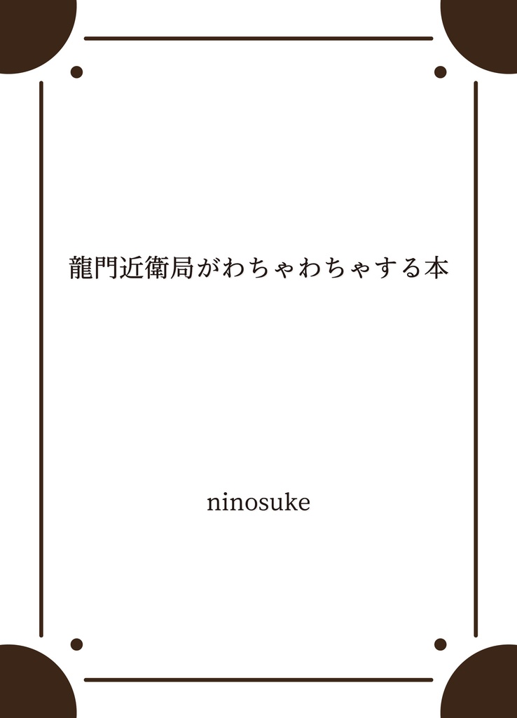 龍門近衛局がわちゃわちゃする本