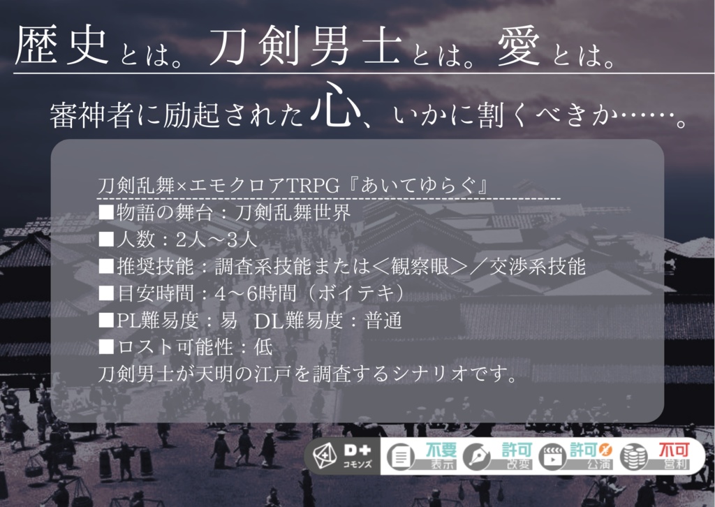 【刀剣乱舞×エモクロアTRPGシナリオ】あいてゆらぐ