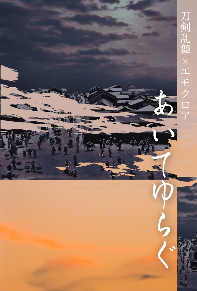 【刀剣乱舞×エモクロアTRPGシナリオ】あいてゆらぐ