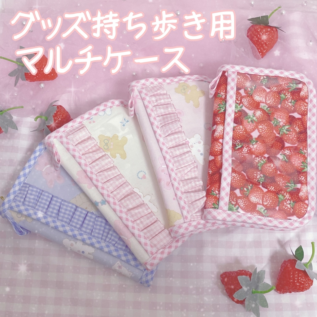 グッズ持ち歩き用マルチケース