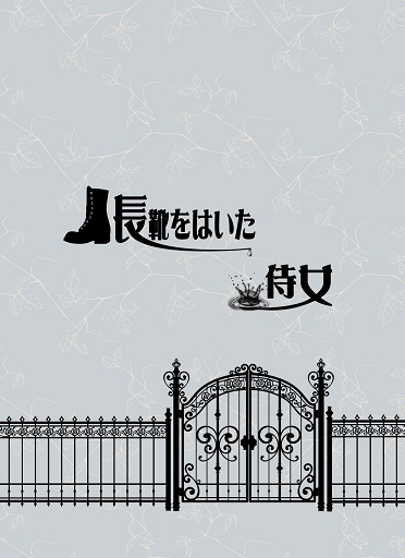 長靴をはいた侍女【送料込み・郵送】