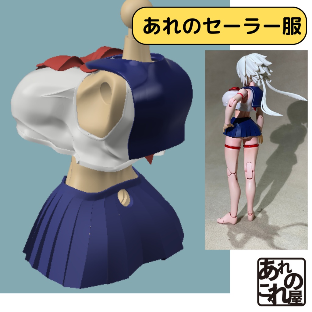 あれのセーラー服