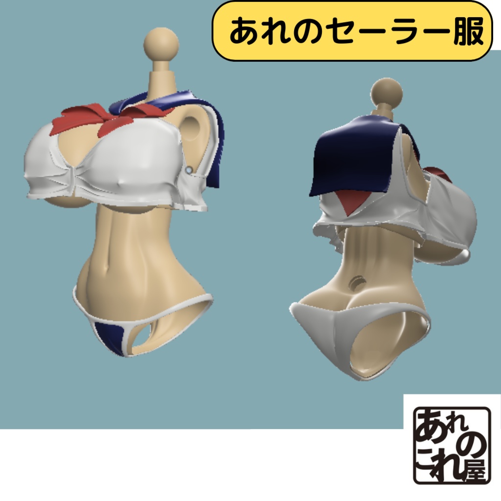 あれのセーラー服