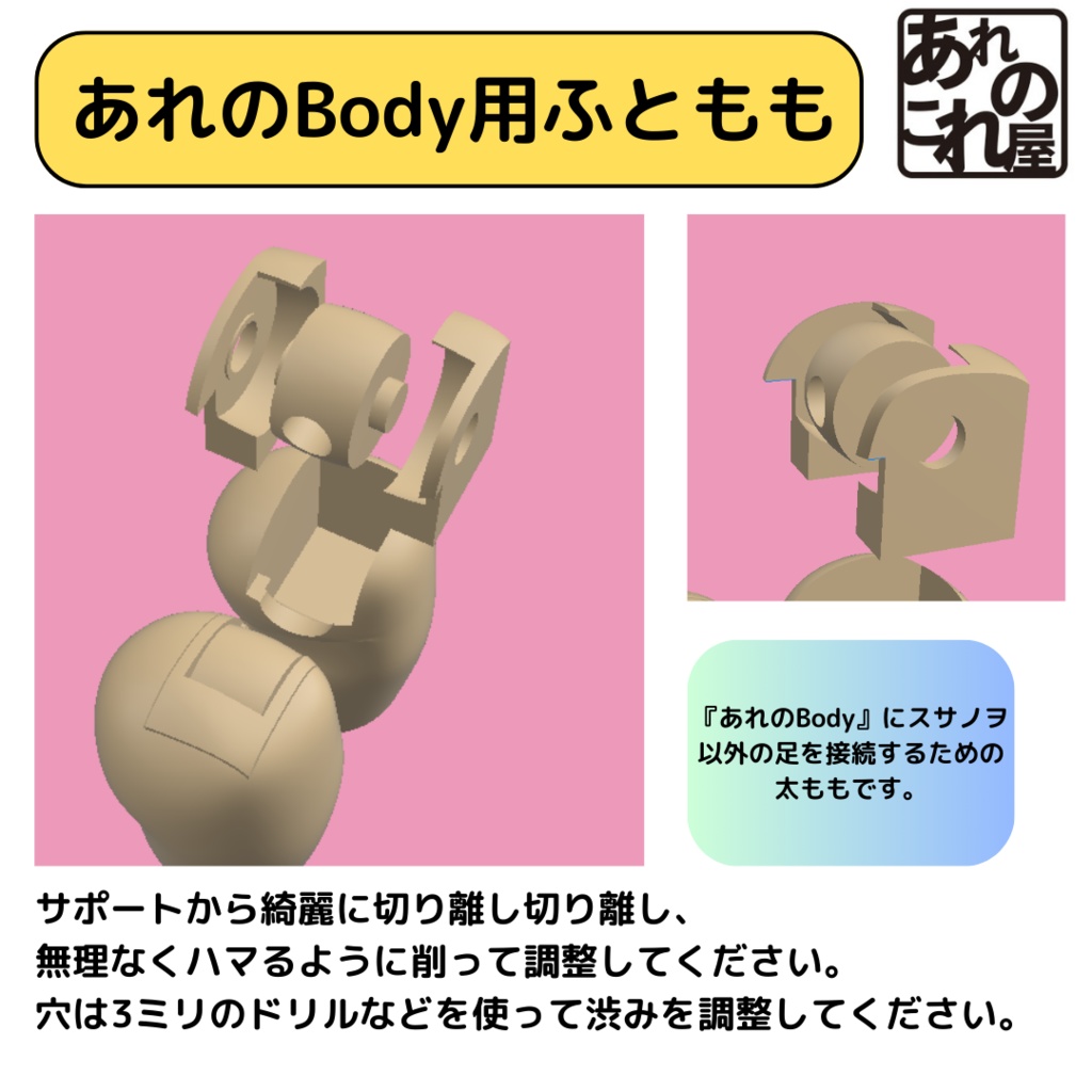 あれのBody01用太もも