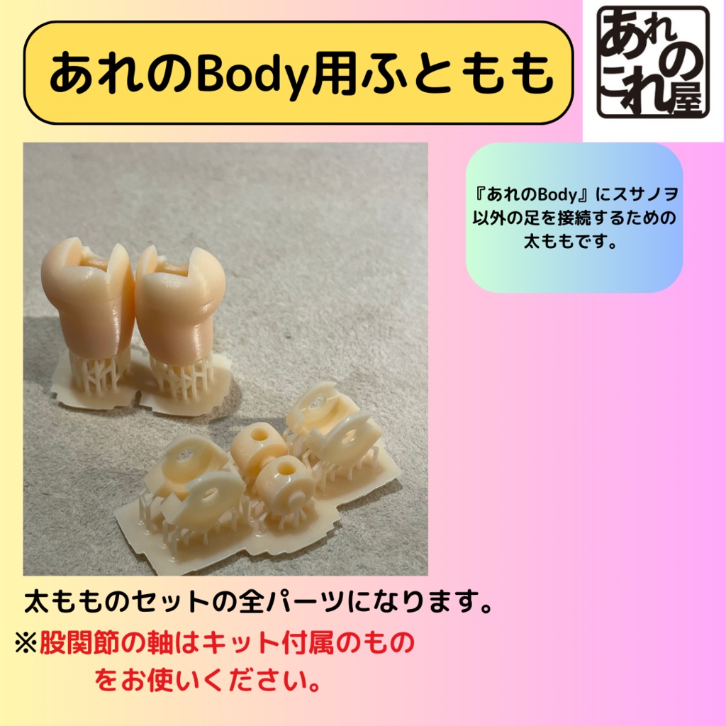 あれのBody01用太もも