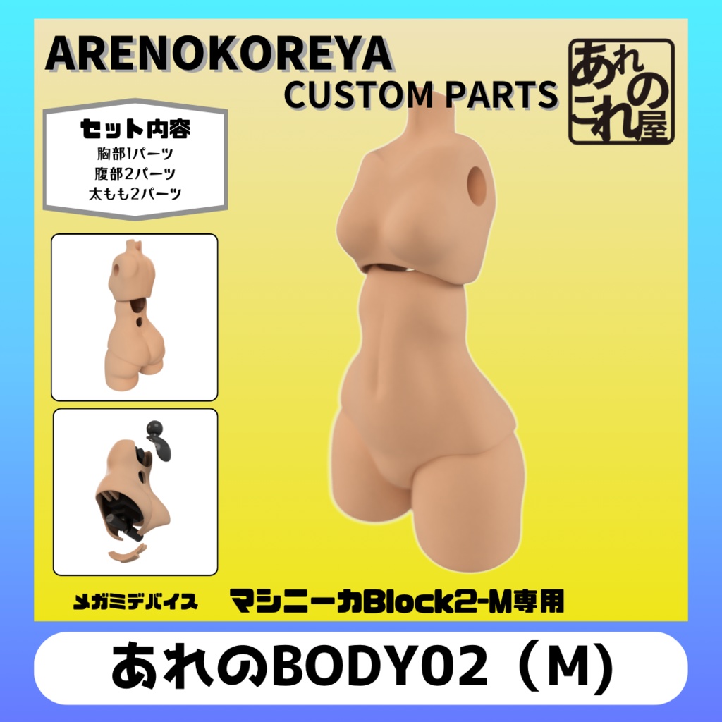 あれのBody 02「マシニーカ Block2-M」専用素体