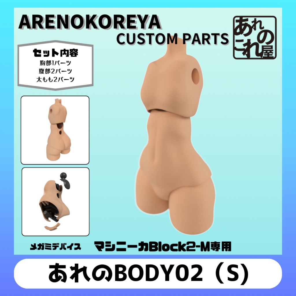 あれのBody 02「マシニーカ Block2-M」専用素体