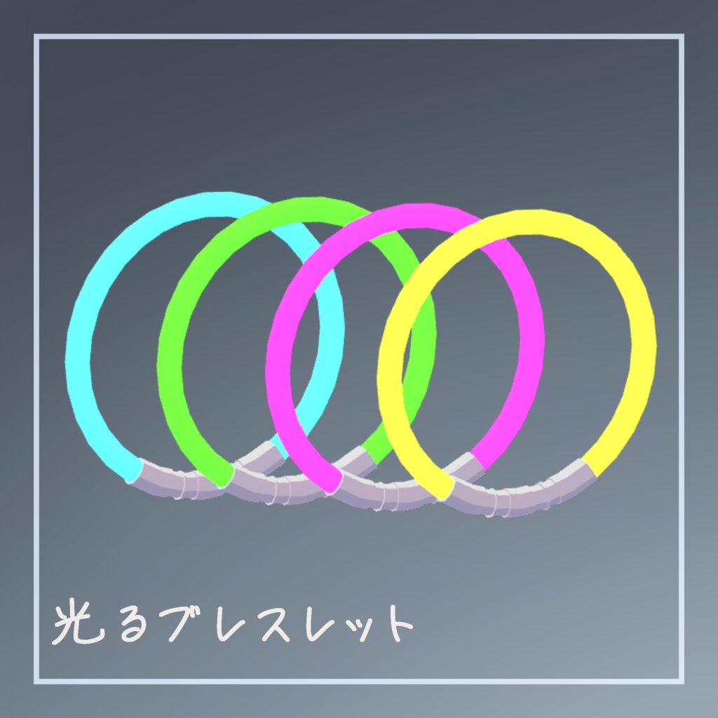 光るブレスレット