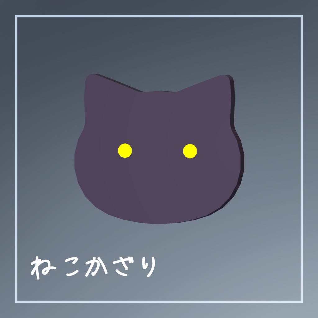 ねこかざり
