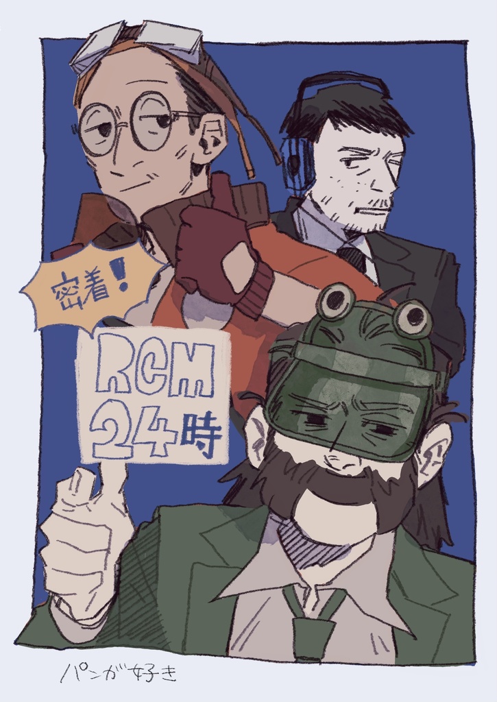 密着！RCM24時