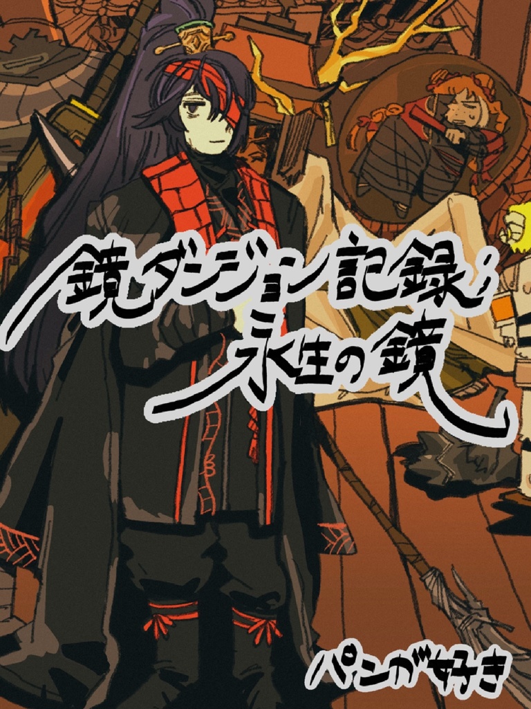 鏡ダンジョン記録;永生の鏡