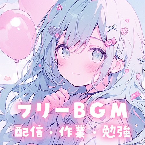 【フリーBGM】きらめきどろっぷ【かわいい/作業用/配信用/Vlog】