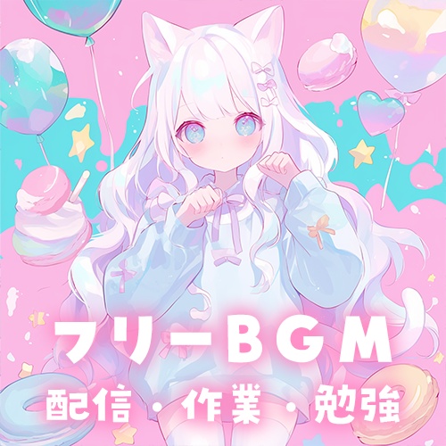 【フリーBGM】Nyam Nyam!!【かわいい/作業用/配信用/Vlog】