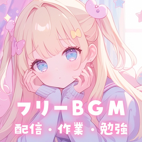 【フリーBGM】Twinkle Pop【かわいい/作業用/配信用/Vlog】