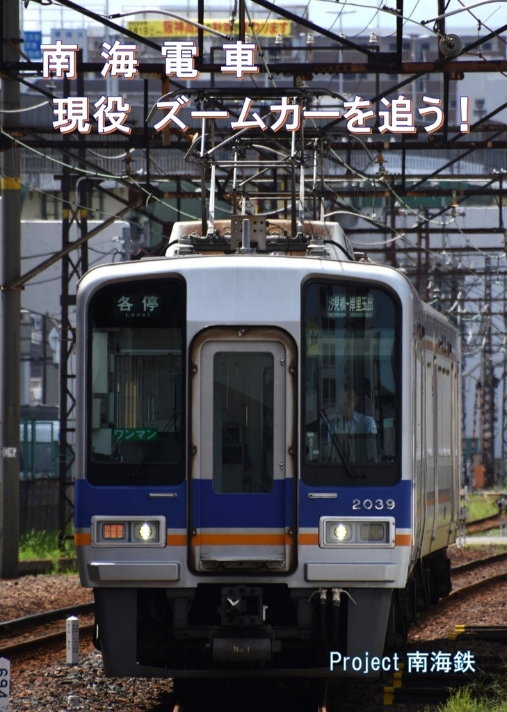 南海電車現役ズームカーを追う！