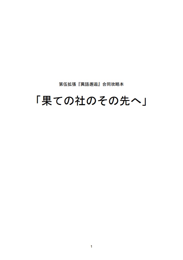 【ふるよに】第伍拡張『異語邂逅』合同攻略本 「果ての社のその先へ」 サンプル【桜降る代に決闘を 新幕】