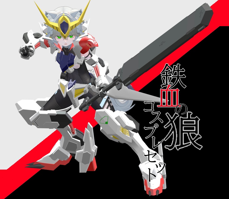【非公式ファンメイドモデル】鉄血の狼　コスプレセット