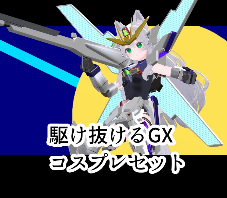 【非公式ファンメイドモデル】駆けるGX　コスプレセット