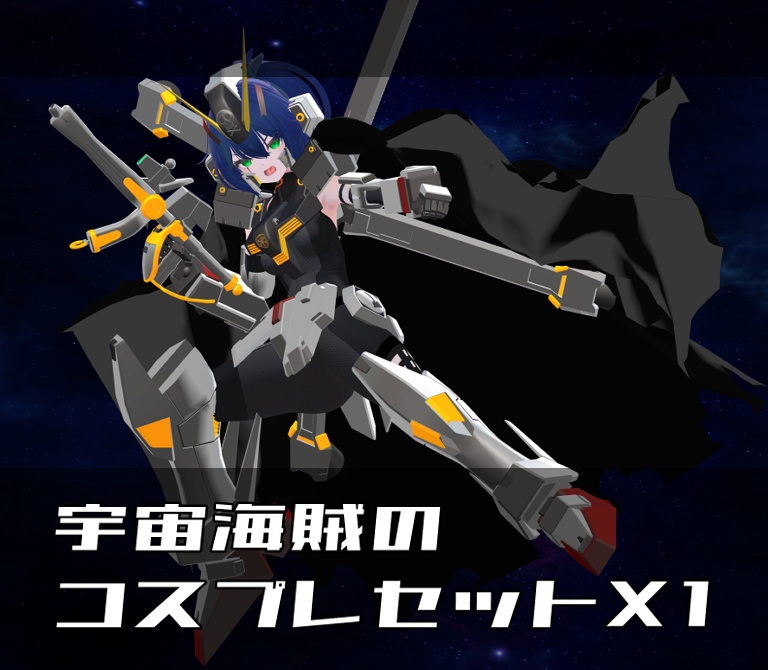 【非公式ファンメイドモデル】宇宙海賊　コスプレセットX1