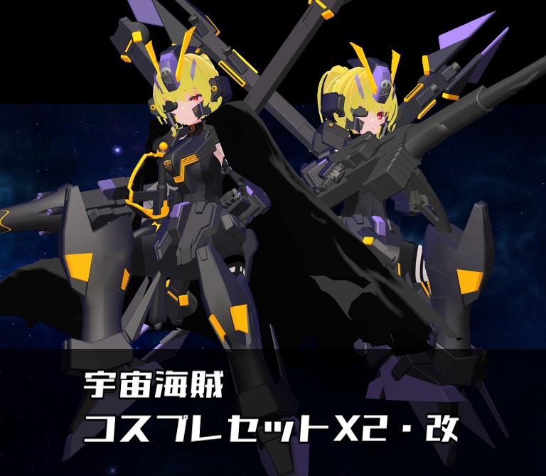 【非公式ファンメイドモデル】宇宙海賊　コスプレセットX2・X2改
