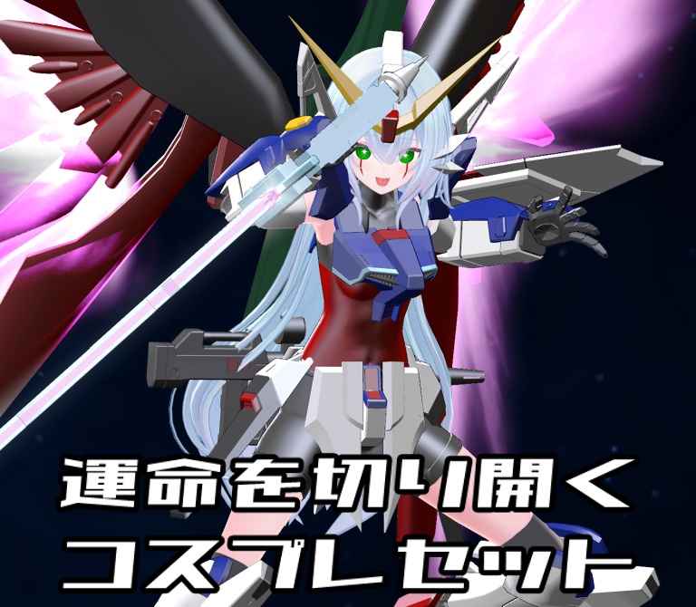 【非公式ファンメイドモデル】運命を切り開く コスプレセット