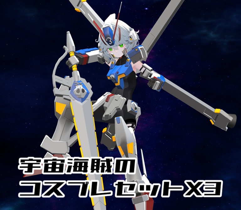 【非公式ファンメイドモデル】宇宙海賊　コスプレセットX3