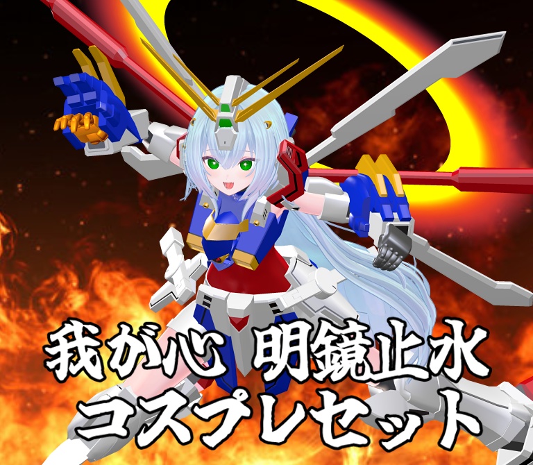 【非公式ファンメイドモデル】我が心 明鏡止水 コスプレセット