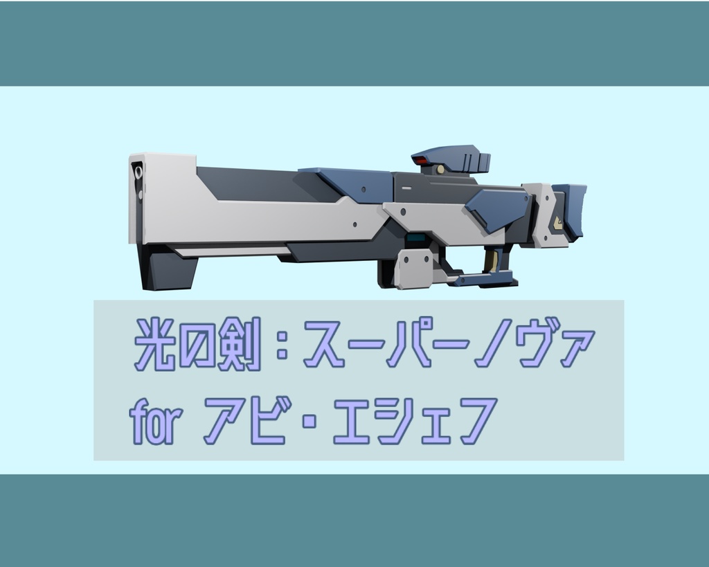 【3Dモデル】光の剣：スーパーノヴァ for アビ・エシェフ