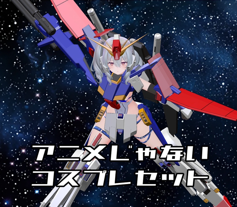 【非公式ファンメイドモデル】アニメじゃない コスプレセット