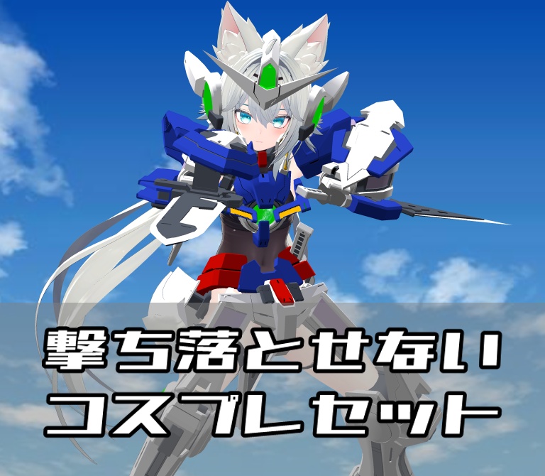 【非公式ファンメイドモデル】撃ち落とせない コスプレセット