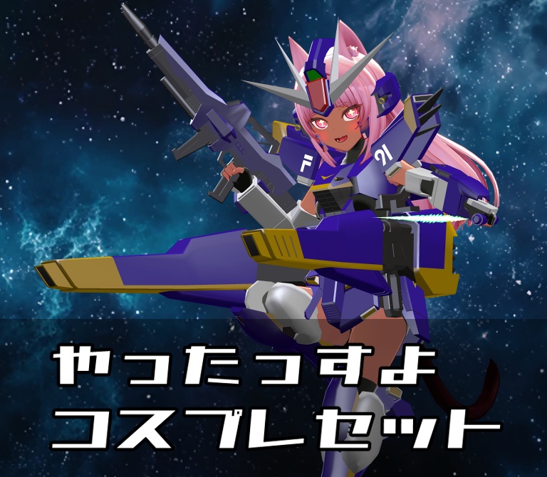 【非公式ファンメイドモデル】やったっすよ コスプレセット