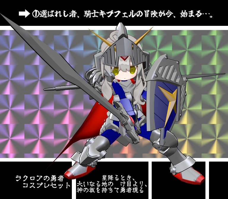 【非公式ファンメイドモデル】ラクロアの勇者コスプレセット