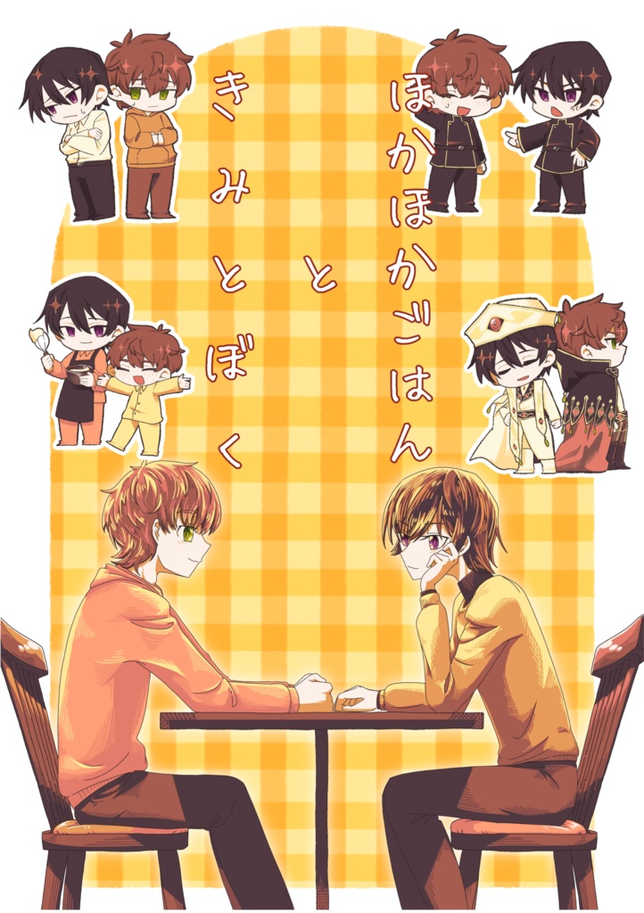 ほかほかごはんときみとぼく