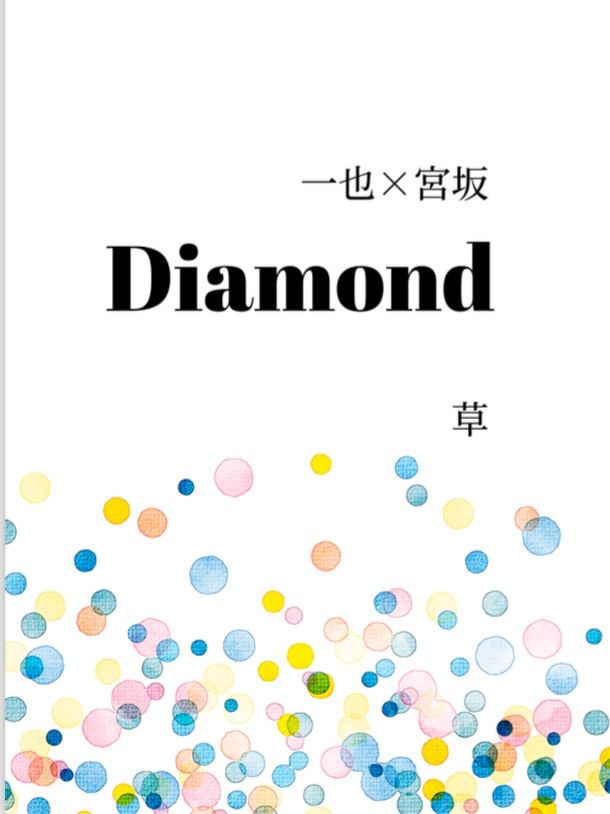 Diamond(黒須一也×宮坂詩織)
