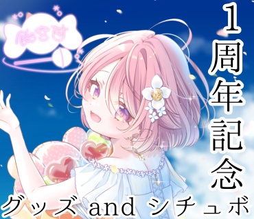 飴宮甘1周年記念グッズ
