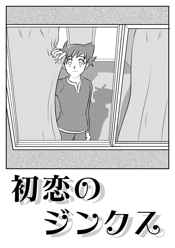 【超進化ふぇす４】初恋のジンクス【無料配布】