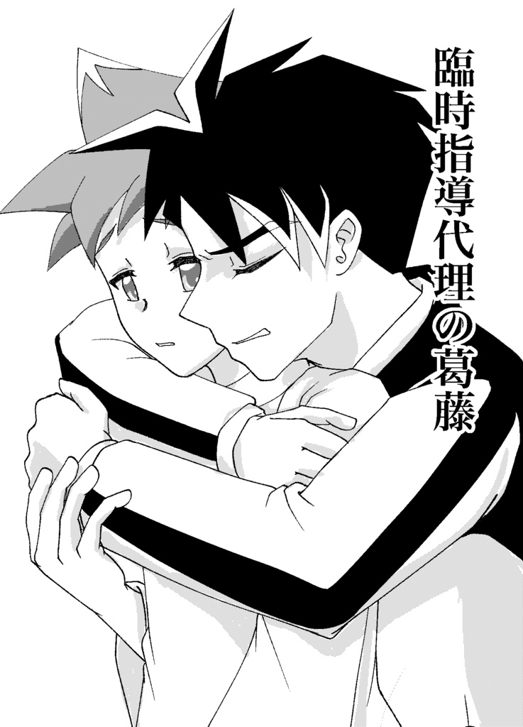 【線路は繋ぐよどこまでも】「臨時指導代理の葛藤」【無料配布】