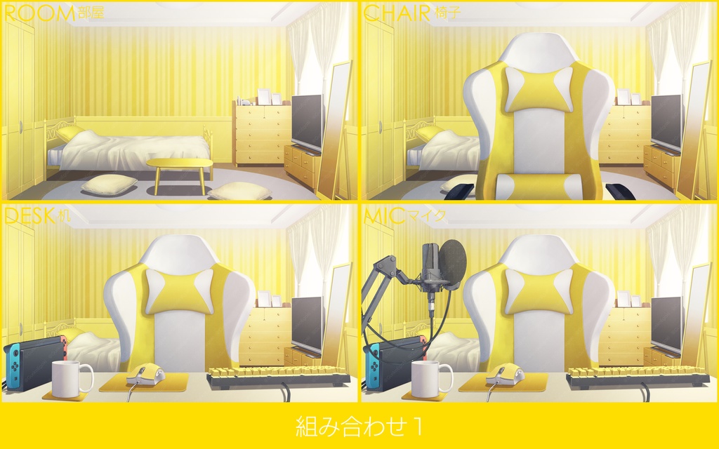 「配信部屋」背景セット・イエロー