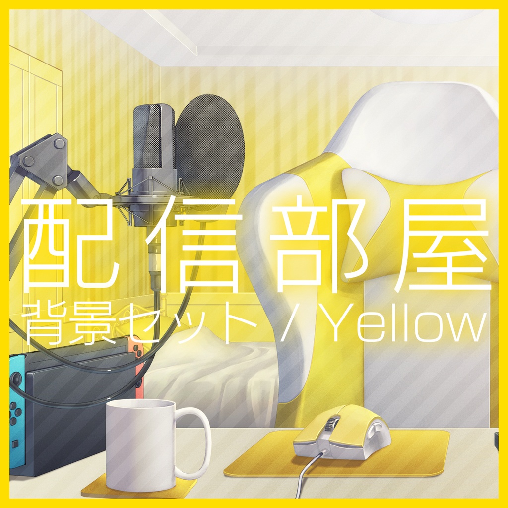 「配信部屋」背景セット・イエロー