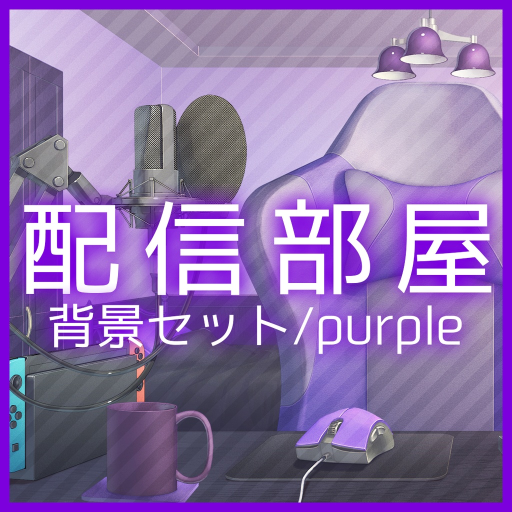 「配信部屋」背景セット・パープル